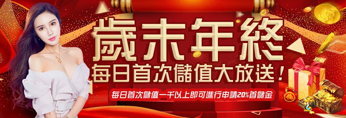 EX娛樂城-歲末年終每日首次儲值大放送